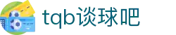 谈球吧(中国)-官方网站